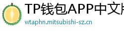TP钱包APP中文版下载｜国内用户高速通道